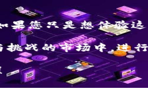 在回答这个问题之前，我们需要了解TPWallet的基本概念和运作模式。TPWallet是一种基于数字资产的管理工具，可以帮助用户存储、交易和管理各种加密货币资产。对于许多刚接触加密货币的用户来说，TPWallet的使用过程可能会让人感到困惑，尤其是在投资如何进行这一部分。

TPWallet是什么？

TPWallet是一个数字资产钱包，支持多种数字货币的存储和管理。在这个数字化迅猛发展的时代，越来越多的人开始接触到比特币、以太坊等各种加密资产。TPWallet的出现，旨在为用户提供一个安全、便捷的管理平台。在这里，用户可以随时查看自己的资产余额，进行资产转账，甚至参与去中心化金融（DeFi）项目。

是否需要自己投钱？

这一问题的答案并不简单，因为它取决于用户的需求和投资意愿。

如果您想要使用TPWallet来存储您的加密货币，那么您需要将自己的钱投资到购买加密货币中。也就是说，您需要自己投钱，才能在TPWallet中拥有资产。虽然TPWallet提供了一个便捷的管理平台，但它本身并不提供任何形式的投资或收益机会。

然而，如果您只是想要使用TPWallet来进行资产管理，而不打算购买任何加密货币，那么您是可以在没有投入钱的前提下注册并使用TPWallet的。这种情况下，您可以使用一些免费的加密货币或进行试用，而没有必要投入自己的资金。

如何进行投资？

对于希望在TPWallet中进行投资的用户来说，首先，您需要选择一种合适的加密货币进行投资。这可以通过各种交易平台实现，用户可以在一些知名交易所如Coinbase、Binance等购买加密货币。

在选择投资的加密货币时，建议用户先进行充分的市场调研，了解目前市场的走势，以及不同数字货币的潜力和风险。这是非常重要的一步，因为市场的波动和各种因素会影响投资的回报。

投资的风险和注意事项

多么令人振奋！加密货币的投资确实充满了机遇，但与此同时也伴随着风险。在决定投入资金之前，用户需要认真考虑自身的风险承受能力。

ul
    listrong市场的波动性：/strong加密货币市场波动剧烈，价格会受到多种因素的影响，包括市场供求、政策法规和技术进步等。/li
    listrong安全问题：/strong在进行加密资产管理时，用户需要对钱包的私钥和助记词进行妥善保管!若这些信息泄露，用户的资产将面临重大损失。/li
    listrong长远投资还是短期操作：/strong用户需明确自己的投资策略，是持有长期价值，还是进行短期交易，灵活应变，将帮助在波动中保持收益。/li
/ul

如何在TPWallet中获取更多价值？

在拥有一定的投资后，TPWallet还提供了多种功能来帮助用户获取更多的价值。在此，我们将介绍一些可以在TPWallet上进行的活动。

h4参与去中心化金融（DeFi）项目/h4
如果您希望利用TPWallet中的资产获取更高的收益，可以选择参与DeFi项目。这些项目通常通过智能合约的形式，让用户可以进行借贷、提供流动性、参与收益农耕等，获取额外的收益！

h4传递活动获利/h4
TPWallet时常会举办一些活动，参与者只需按要求操作，有机会获利甚至获得免费的加密货币奖励！这样的活动不仅让用户更了解钱包功能，还是一个增加资产的好机会！

总结

总的来说，是否要在TPWallet中投钱主要取决于个人的需求和投资意愿。假如您希望拥有和管理自己的资产，则需要投入一些资金购买加密货币。如果您只是想体验这个数字资产管理工具，那么也可以不投入资金。

在数字货币投资的过程中，务必要多做调研，了解市场动态，切忌盲目跟风，保护好自己的资产，多么重要啊！TPWallet能帮助用户在这个充满机遇与挑战的市场中，进行有效的资产管理。但最重要的，始终是做好自己的学习和研究，成为一个聪明的投资者。

不论是选择投入资金还是体验使用，TPWallet都为广大用户提供了便捷的选择与机会！希望每一个用户都能在这里找到属于自己的财富增长之路！