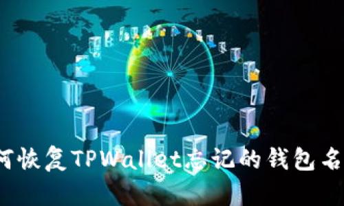 如何恢复TPWallet忘记的钱包名称？
