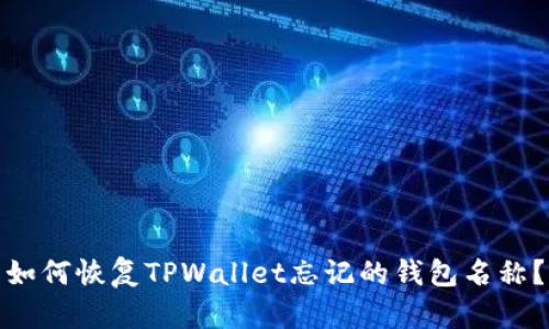如何恢复TPWallet忘记的钱包名称？