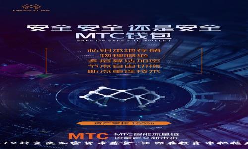 揭秘12种主流加密货币基金，让你在投资中把握未来！