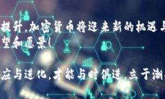   美国加密货币市场的崛起与未来展望 /    guanj