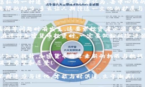   美国加密货币市场的崛起与未来展望 /   
 guanjianci 加密货币, 区块链, 投资趋势 /guanjianci 

引言：加密货币的浪潮
在过去的十年中，加密货币迅速崛起，成为一个备受关注的话题。尤其是在美国，这股浪潮不仅改变了投资的方式，也激发了人们对金融科技的无限想象。多么令人振奋！我们见证了比特币、以太坊等数字资产从默默无闻走向大众的过程，也在这个过程中感受到了技术与金融的深刻变革。

加密货币的定义与背景
那么，加密货币究竟是什么呢？简单来说，它是一种基于区块链技术的数字资产，其交易过程使用密码学来保证安全性和隐私性。最早的比特币是在2009年由一个化名为中本聪的人提出的，随后，这一概念迅速壮大，吸引了全球各地的投资者与开发者的浓厚兴趣。
与传统货币不同，加密货币不依赖于中央银行或政府的支持。它的去中心化特性意味着，用户可以自主掌握自己的资产，这种自由度让许多人纷纷踏入了这一领域。

美国加密货币市场的现状
根据数据显示，美国是全球最大的加密货币市场之一。根据多项行业研究，超过70%的加密货币交易发生在美国，华尔街的许多金融机构和投资者也在积极参与这一市场。这种热潮并不仅局限于个人投资者，许多大型机构也开始将比特币和其他加密资产纳入其投资组合。
在这个过程中，加密货币不仅成为了投资的工具，更成为了一种文化现象。许多年轻人通过购买和交易加密货币实现了经济独立，同时也通过社交媒体分享自己的投资心得和经验。这一现象不仅改变了个人的财务状况，也为整个金融行业带来了新的活力！

政策与监管的双刃剑
然而，美国的加密货币市场并非一帆风顺。随着市场的快速发展，各种各样的监管政策和法规也相继出台。有些人认为，监管将限制创新，减少市场活跃度。然而，更多的人则认为，适度的监管对于保护投资者和促进市场健康发展至关重要！
例如，美国证券交易委员会（SEC）在决定是否将某种加密货币认定为证券时，会关注其是否满足“霍威测试”。此测试评估的核心是，这种资产是否具有投资机会和预期的盈利能力。如果被认定为证券，那么就需要遵循更为严格的披露和合规要求。这一系列政策旨在保护投资者权益，同时也提升了市场的透明度。

投资趋势与市场前景
在加密货币市场的投资趋势方面，我们发现了几个显著的特点。首先，越来越多的投资者开始看重长期持有的策略，而不再只是一味追求短期的暴利。这一趋势反映了人们对加密货币未来发展的信心和愿景。
其次，随着技术的发展和生态的完善，许多项目开始关注环保和可持续发展。一些新兴的加密货币项目正在采用更为节能的共识机制，以减少环境影响。这不仅符合当今全球对环保的关注，也是加密货币未来发展的一个重要方向！

社区与文化的力量
除了市场和政策因素，加密货币所依赖的社区文化同样不可忽视。以比特币为例，这一社区不仅是技术和经济的集合，更是对自由和隐私的一种追求。许多支持者认为，去中心化的金融体系将推动社会的公平与变革，这种信念催生了无数个活跃的加密社区。
在这些社区中，用户们不仅分享投资经验，还共同参与技术讨论，甚至合作开发新的应用。这样的集体智慧为加密技术的发展注入了无限的动力。多么让人期待这一文化的扩展与深化啊！

风险与挑战
当然，除了机遇，加密货币市场也面临着诸多挑战。首先是安全问题，尽管区块链技术本身具有较强的安全性，但黑客攻击、交易所的漏洞等问题时有发生。这要求投资者必须具备一定的安全意识，谨慎选择交易平台和存储方式。
其次，加密货币的价格波动性极大，这在吸引投资同时，也带来了不小的风险。不少投资者因为追逐短期利润而遭受重创，这提醒我们在进行加密货币投资时，一定要做好风险评估与管理。

结论：加密货币的未来是否光明？
展望未来，加密货币市场将继续发展，并可能在金融体系中占据更加重要的地位。随着技术的不断进步、监管的逐步合理化以及用户认知的提升，加密货币将迎来新的机遇与挑战。我们或许将看到一个更加多元化的金融生态——在这个生态中，传统金融与加密金融能够更好地融合与互动。
借助这一趋势，加密货币的用户不仅能够获得财富增长的机会，更能够参与到构建一个全新经济系统的伟大事业中。这样的未来，充满了希望和愿景！

无论你是初次接触加密货币，还是已经在这个市场浑游多年，重要的是要保持好奇心和学习的热情。在这个变化万千的世界里，唯有不断适应与进化，才能与时俱进，立于潮头！