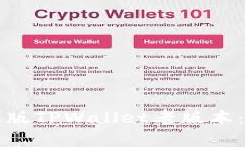 如何下载苹果版TPWallet老版本：简单步骤指南