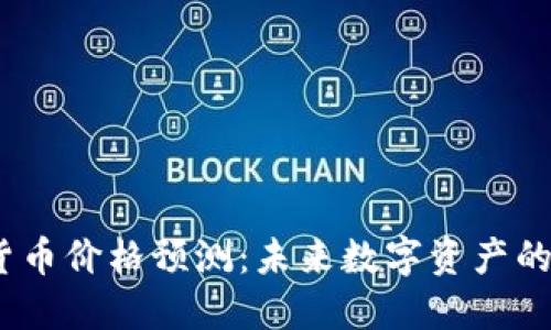 2025年加密货币价格预测：未来数字资产的走势与可能性