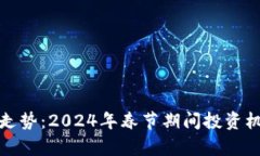 加密货币春节走势：2024年春节期间投资机会与风