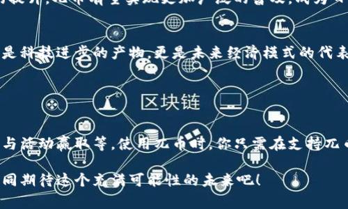   探索兀币（Wabi）：数字货币与商品的未来之路 / 

 guanjianci 兀币, 加密货币, 数字货币 /guanjianci 

引言：加密货币的新时代
在近年来，随着科技的迅猛发展，加密货币逐渐走入我们的视野，成为金融市场的重要组成部分。而在众多数字货币中，兀币（Wabi）以其独特的定位和使用场景，逐渐吸引了人们的关注！它不仅是货币，更是连接数字经济与现实生活的一座桥梁！

什么是兀币？
兀币是一种为特定消费生态系统而设计的加密货币，旨在创造一个更真实、更便捷的商品交易体验。它不仅仅是数字资产，更是一种可以在实际消费中使用的智能货币。通过兀币，用户能够安全、快速地购买商品，从而实现了虚拟资产与实体商品的无缝连接。这种创新的尝试，无疑让人倍感振奋！

兀币的由来与使命
兀币起源于对传统支付系统的反思。随着电子商务的蓬勃发展，许多消费者面临着交易成本高、支付不便等问题。而兀币的出现，正是为了这个过程。它希望通过去中心化的方式，让用户能够在更安全、更高效的环境中进行交易，实现消费的自由和灵活性！

兀币的技术基础
兀币依托于区块链技术，确保了交易的透明性和安全性。每一笔交易都被记录在区块链上，这就意味着没有人能够篡改交易记录，保护了用户的权益。此外，兀币的交易速度极快，几乎可以实时完成，使得在繁忙的生活中，每一笔消费都变得无比顺畅。

使用兀币的好处
使用兀币进行消费，用户可以享受到许多传统支付方式无法提供的优势：
ul
    listrong安全性高：/strong由于交易记录不可篡改，用户的资金安全得到了有效保护。/li
    listrong费用低：/strong相比传统银行转账，使用兀币进行交易的手续费要低得多，让消费者更加实惠。/li
    listrong全球通用：/strong无论身处何地，只要有网络，就能够使用兀币进行交易，打破国界限制，真正实现了全球化的支付体验！/li
/ul

兀币与现实商品的连接
兀币的核心使命之一，就是打破数字货币与现实消费之间的壁垒。通过与各大商家合作，兀币持有者能够直接使用兀币购买各种商品，从奢侈品到日常用品，无所不包！而这种连接，不仅提升了用户的消费体验，同时也让商家能够吸引更多的消费者，形成了双赢的局面！

用户故事：兀币改变生活
让我们分享几个真实的用户故事，看看兀币如何影响了他们的生活！

strong案例一：/strong小张是一位大学生，平时课余时间喜欢网购。通过朋友的介绍，小张了解到兀币可以用来购买他喜欢的电子产品。凭借低廉的交易费用和安全便捷的消费体验，小张成功购买了心仪已久的游戏机！“使用兀币支付真是太方便了，多么令人激动啊！”小张开心地说道。

strong案例二：/strong李女士经营着一家小型咖啡馆，最近她决定尝试接受兀币作为支付方式。结果她发现，越来越多的年轻顾客愿意采用这种新兴的支付手段，她的咖啡馆生意因此上涨了30%！“与兀币的合作，真的是改变了我的经营理念！”李女士充满信心地表示。

未来展望：兀币的无限可能
随着区块链技术的不断发展和普及，兀币的前景也变得越来越广阔。许多专家认为，未来的数字货币市场将会迎来更多类似兀币这样的创新产品，它们将进一步推动金融系统的变革，带来更加灵活多样的消费方式！多么令人期待的未来啊！

不久的将来，我们也许能看到兀币在更多领域的应用，比如在线教育、旅行、医疗等。随着社会对于数字货币的认知和接纳度的提升，兀币有望实现更加广泛的普及，成为日常生活中不可或缺的一部分！

总结：兀币引领数字消费新潮流
兀币这款加密货币，以其便捷的交易方式、安全的使用环境和与实际商品的紧密连接，为用户带来了全新的消费体验。它不仅是科技进步的产物，更是未来经济模式的代表！无论是消费者，还是商家，每个人都应该把握住这个数字货币带来的机遇，共同参与到这场新的经济革命中来！

未来，兀币将继续成为一种探索与创新的代名词，引领着我们走向一个更加开放、透明、便捷的数字经济时代！

附录：如何获取和使用兀币
如果你也想体验兀币的便捷，也许你的第一步就是了解如何获取和使用它。获取兀币的方式有很多，比如通过交易所购入、参与活动赢取等。使用兀币时，你只需在支持兀币交易的商家进行相应的支付操作，就能轻松完成交易。记得在消费时仔细选择支持兀币的商家哦！

总之，兀币是连接数字货币与实际商品的一个重要工具，它将继续方便我们的生活，为我们打开更广阔的消费空间，让我们一同期待这个充满可能性的未来吧！