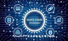 tpwallet下架原因解析与用户影响