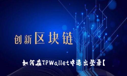 如何在TPWallet中退出登录？