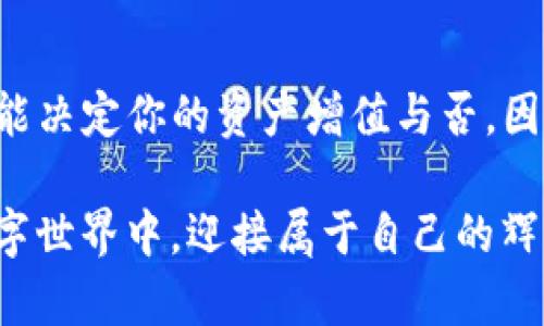   tpwallet如何将数字货币卖到交易所？ / 
 guanjianci tpwallet, 数字货币, 交易所 /guanjianci 

引言：tpwallet的魅力与潜能
在数字货币这个快速发展的领域中，使用钱包管理资产显得尤为重要。而tpwallet，作为一款友好的钱包应用，凭借其简洁的界面和安全的特性，吸引了大量用户。无论是新手还是资深玩家，tpwallet都能为他们提供一个便捷的资产管理方案。但是，当你想要将手中的数字货币转到交易所进行交易时，如何操作呢？这真是一门艺术！

第一步：理解tpwallet与交易所的联系
要想将数字货币从tpwallet卖到交易所，首先你需要理解的是，tpwallet是一个存储和管理加密货币的工具，而交易所则是用户之间进行数字货币交易的平台。它们之间的互动和配合，决定了你投资的灵活性与便利性！

比如，假设你在tpwallet中拥有一定数量的以太坊（ETH），而你希望通过某个交易所将其出售，换取法币或其他币种。那么，这个过程就需要你先将以太坊从tpwallet转移到具体的交易所地址。听起来简单，但每一步都需要谨慎对待，才能避免损失！

第二步：选择合适的交易所
对交易所的选择至关重要！在众多交易所中，哪些是值得信赖的？你需要关注以下几个方面：
ul
    listrong安全性：/strong选择具备良好口碑和安全措施的交易所，这样能够保障你的资金安全。/li
    listrong交易手续费：/strong不同交易所的手续费政策各异，选择一个手续费合理的交易所，可以最大程度减少损失。/li
    listrong流动性：/strong高流动性的交易所意味着你能够快速买卖，减少市场风险。/li
/ul
查看各大交易所用户的评价，尤其要看他们在提现、充值等操作上的用户体验，广泛的信息帮助你做出明智的选择！

第三步：注册与身份验证
在你选择好交易所后，第一步需要进行注册。大多数交易所都要求用户提供真实的身份信息进行验证，这个过程旨在保证交易的安全性。也许你会觉得繁琐，但这是真实交易过程中保护你的重要措施！

注册时，请务必使用你常用的邮箱，并设置一个复杂且安全的密码，为你的账户提供双层保护。身份验证通常需要提供身份证明文件，确保信息的准确性，这样才能顺利通过审核，开启你的交易之旅！

第四步：获取交易所的地址
一旦你的账户注册并通过身份验证，接下来就是将tpwallet中的数字货币转移到交易所。首先，你需要在所选的交易所中生成接收地址。这是一个非常关键的步骤，因为它决定着你资产的去向！

在交易所的数字货币充值页面，选择要充值的币种（如ETH），然后点击生成地址。这时候，你会看到一个独特的地址，通常以“0x”开头。务必小心确认这个地址的准确性，稍有不慎，可能导致资金永久性丢失！！

第五步：在tpwallet中发起转账
现在，一切都准备好了！打开你在tpwallet中的钱包，选择你打算出售的币种，接着选择“转账”功能。输入你刚刚获取的交易所地址，并输入转账的金额。这里有一个小贴士，最好先发送少量资金到交易所进行验证，确保地址无误后，再进行剩余资金的转账，多么令人振奋的安全措施！

在确认所有信息无误后，提交转账请求。此时，等待就是你唯一需要做的了，通常情况下，转账会在几分钟内完成。在区块链上验证转账的情况下，它的速度可能会受到网络拥堵的影响，但总的来说，这个过程还是相对顺畅的。

第六步：确认到账
在交易所的充值页面，你能看到自己账户的充值状态。很快，当你的数字货币到账后，你就能够看到相应的余额了。这时候，多么令人期待啊！你可以根据市场行情随时进行买卖，利用每一个机会来获取收益！

第七步：进行交易
充值成功，接下来就是进行交易。选择你想执行的交易类型（如市价交易或限价交易），同时注意实时价格，进行合适的交易决策。在市场波动中灵活应对，才能让你的资金实现增值！

注意事项与总结
在将数字货币通过tpwallet转到交易所的过程中，有几个要点需要特别关注：
ul
    listrong确保地址准确：/strong务必确认你在tpwallet中输入的交易所地址没有错误，一次错误可能导致资产损失！/li
    listrong了解手续费：/strong在交易所进行交易时，必须理解每笔交易的手续费，以避免不可预见的损失。/li
    listrong保持安全意识：/strong时刻关注账户的安全性，启用双重认证，妥善保存私钥信息，确保你的资产安全。/li
/ul
总结来说，使用tpwallet将数字货币卖到交易所还是比较简单的，但是每一个步骤都需要细心和谨慎。在这个数字货币波动的市场中，每一次决策都可能决定你的资产增值与否。因此，保持清醒的头脑，善于分析市场动态，才能让你的投资更加成功！

希望这篇文章能对你有所帮助，让你在数字货币的交易中更加游刃有余。每一次交易都是一次新的机会，抓住了，你便可以在这个神秘而充满挑战的数字世界中，迎接属于自己的辉煌！加油吧，相信未来掌握在你自己手中！
