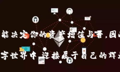   tpwallet如何将数字货币卖到交易所？ / 
 guanjianci tpwallet, 数字货币, 交易所 /guanjianci 

引言：tpwallet的魅力与潜能
在数字货币这个快速发展的领域中，使用钱包管理资产显得尤为重要。而tpwallet，作为一款友好的钱包应用，凭借其简洁的界面和安全的特性，吸引了大量用户。无论是新手还是资深玩家，tpwallet都能为他们提供一个便捷的资产管理方案。但是，当你想要将手中的数字货币转到交易所进行交易时，如何操作呢？这真是一门艺术！

第一步：理解tpwallet与交易所的联系
要想将数字货币从tpwallet卖到交易所，首先你需要理解的是，tpwallet是一个存储和管理加密货币的工具，而交易所则是用户之间进行数字货币交易的平台。它们之间的互动和配合，决定了你投资的灵活性与便利性！

比如，假设你在tpwallet中拥有一定数量的以太坊（ETH），而你希望通过某个交易所将其出售，换取法币或其他币种。那么，这个过程就需要你先将以太坊从tpwallet转移到具体的交易所地址。听起来简单，但每一步都需要谨慎对待，才能避免损失！

第二步：选择合适的交易所
对交易所的选择至关重要！在众多交易所中，哪些是值得信赖的？你需要关注以下几个方面：
ul
    listrong安全性：/strong选择具备良好口碑和安全措施的交易所，这样能够保障你的资金安全。/li
    listrong交易手续费：/strong不同交易所的手续费政策各异，选择一个手续费合理的交易所，可以最大程度减少损失。/li
    listrong流动性：/strong高流动性的交易所意味着你能够快速买卖，减少市场风险。/li
/ul
查看各大交易所用户的评价，尤其要看他们在提现、充值等操作上的用户体验，广泛的信息帮助你做出明智的选择！

第三步：注册与身份验证
在你选择好交易所后，第一步需要进行注册。大多数交易所都要求用户提供真实的身份信息进行验证，这个过程旨在保证交易的安全性。也许你会觉得繁琐，但这是真实交易过程中保护你的重要措施！

注册时，请务必使用你常用的邮箱，并设置一个复杂且安全的密码，为你的账户提供双层保护。身份验证通常需要提供身份证明文件，确保信息的准确性，这样才能顺利通过审核，开启你的交易之旅！

第四步：获取交易所的地址
一旦你的账户注册并通过身份验证，接下来就是将tpwallet中的数字货币转移到交易所。首先，你需要在所选的交易所中生成接收地址。这是一个非常关键的步骤，因为它决定着你资产的去向！

在交易所的数字货币充值页面，选择要充值的币种（如ETH），然后点击生成地址。这时候，你会看到一个独特的地址，通常以“0x”开头。务必小心确认这个地址的准确性，稍有不慎，可能导致资金永久性丢失！！

第五步：在tpwallet中发起转账
现在，一切都准备好了！打开你在tpwallet中的钱包，选择你打算出售的币种，接着选择“转账”功能。输入你刚刚获取的交易所地址，并输入转账的金额。这里有一个小贴士，最好先发送少量资金到交易所进行验证，确保地址无误后，再进行剩余资金的转账，多么令人振奋的安全措施！

在确认所有信息无误后，提交转账请求。此时，等待就是你唯一需要做的了，通常情况下，转账会在几分钟内完成。在区块链上验证转账的情况下，它的速度可能会受到网络拥堵的影响，但总的来说，这个过程还是相对顺畅的。

第六步：确认到账
在交易所的充值页面，你能看到自己账户的充值状态。很快，当你的数字货币到账后，你就能够看到相应的余额了。这时候，多么令人期待啊！你可以根据市场行情随时进行买卖，利用每一个机会来获取收益！

第七步：进行交易
充值成功，接下来就是进行交易。选择你想执行的交易类型（如市价交易或限价交易），同时注意实时价格，进行合适的交易决策。在市场波动中灵活应对，才能让你的资金实现增值！

注意事项与总结
在将数字货币通过tpwallet转到交易所的过程中，有几个要点需要特别关注：
ul
    listrong确保地址准确：/strong务必确认你在tpwallet中输入的交易所地址没有错误，一次错误可能导致资产损失！/li
    listrong了解手续费：/strong在交易所进行交易时，必须理解每笔交易的手续费，以避免不可预见的损失。/li
    listrong保持安全意识：/strong时刻关注账户的安全性，启用双重认证，妥善保存私钥信息，确保你的资产安全。/li
/ul
总结来说，使用tpwallet将数字货币卖到交易所还是比较简单的，但是每一个步骤都需要细心和谨慎。在这个数字货币波动的市场中，每一次决策都可能决定你的资产增值与否。因此，保持清醒的头脑，善于分析市场动态，才能让你的投资更加成功！

希望这篇文章能对你有所帮助，让你在数字货币的交易中更加游刃有余。每一次交易都是一次新的机会，抓住了，你便可以在这个神秘而充满挑战的数字世界中，迎接属于自己的辉煌！加油吧，相信未来掌握在你自己手中！