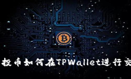 空投币如何在TPWallet进行交易