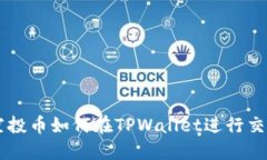 空投币如何在TPWallet进行交易