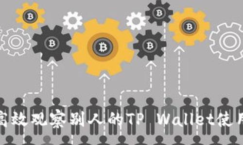 :
如何高效观察别人的TP Wallet使用情况