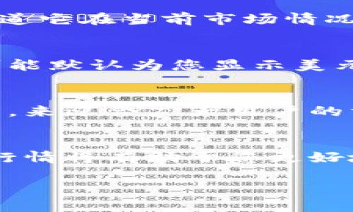在TPWallet中，显示的货币单位主要取决于用户选择的设置。默认情况下，很多加密钱包会使用用户所在地区的主要法定货币进行显示。如果您看到的是美元，那可能是因为以下几个原因：

### 1. 用户设置
TPWallet允许用户在应用中选择显示的货币。如果您在设置中选择了美元，所有的交易和价值评估都将以美元显示。这为习惯使用美元的用户提供了便利，使他们能够方便地理解其加密资产的价值。

### 2. 市场行情
加密货币市场通常以美元作为主要交易对。例如，比特币（BTC）、以太坊（ETH）等大部分主流加密货币的成交价格通常引用为美元价格。这种情况下，即使您使用的是加密钱包，很多情况下也会看到以美元为基准的估值。

### 3. 转换功能
TPWallet可能提供了货币转换的功能，允许用户根据需求快速查看其资产以不同法币的价值。例如，如果您有一些以太坊，您可能会想知道它在当前市场情况下在美元中的价值。TPWallet会根据实时价格为您提供这种信息！这不仅方便了用户进行跨币种的交易，也让数字资产的管理更为直观。

### 4. 地域差异
不同地区的法律和金融环境也可能影响您看到的钱包显示的货币类型。如果您在诸如美国或许多接受美元的国家使用TPWallet，系统可能默认为您显示美元，毕竟这是您最熟悉的货币形式！

### 5. 用户需求
很多用户在选择钱包时，都会优先考虑其支持的货币类型及界面的友好度，TPWallet正是因应市场需求选择了以美元作为一项展示选项，来迎合广大用户的方便！

### 总结
无论如何，TPWallet是一个灵活且用户友好的工具，能够根据不同用户的需求显示不同的货币背景。了解您钱包中的显示设置以及市场行情将有助于您更好地管理和投资您的加密货币资产！

如果您在使用过程中有更多疑问，欢迎随时与我交流！