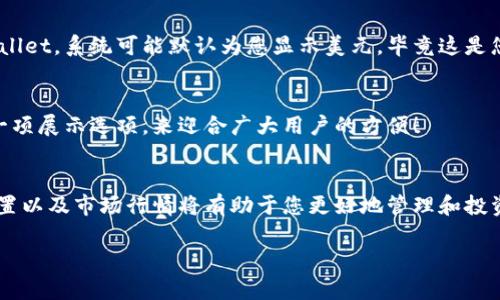 在TPWallet中，显示的货币单位主要取决于用户选择的设置。默认情况下，很多加密钱包会使用用户所在地区的主要法定货币进行显示。如果您看到的是美元，那可能是因为以下几个原因：

### 1. 用户设置
TPWallet允许用户在应用中选择显示的货币。如果您在设置中选择了美元，所有的交易和价值评估都将以美元显示。这为习惯使用美元的用户提供了便利，使他们能够方便地理解其加密资产的价值。

### 2. 市场行情
加密货币市场通常以美元作为主要交易对。例如，比特币（BTC）、以太坊（ETH）等大部分主流加密货币的成交价格通常引用为美元价格。这种情况下，即使您使用的是加密钱包，很多情况下也会看到以美元为基准的估值。

### 3. 转换功能
TPWallet可能提供了货币转换的功能，允许用户根据需求快速查看其资产以不同法币的价值。例如，如果您有一些以太坊，您可能会想知道它在当前市场情况下在美元中的价值。TPWallet会根据实时价格为您提供这种信息！这不仅方便了用户进行跨币种的交易，也让数字资产的管理更为直观。

### 4. 地域差异
不同地区的法律和金融环境也可能影响您看到的钱包显示的货币类型。如果您在诸如美国或许多接受美元的国家使用TPWallet，系统可能默认为您显示美元，毕竟这是您最熟悉的货币形式！

### 5. 用户需求
很多用户在选择钱包时，都会优先考虑其支持的货币类型及界面的友好度，TPWallet正是因应市场需求选择了以美元作为一项展示选项，来迎合广大用户的方便！

### 总结
无论如何，TPWallet是一个灵活且用户友好的工具，能够根据不同用户的需求显示不同的货币背景。了解您钱包中的显示设置以及市场行情将有助于您更好地管理和投资您的加密货币资产！

如果您在使用过程中有更多疑问，欢迎随时与我交流！