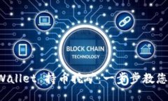 如何通过TP Wallet 持币挖矿：一步步教您实现投资