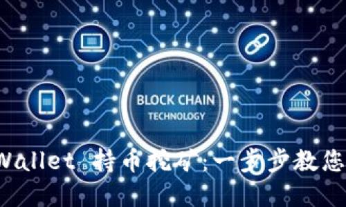 如何通过TP Wallet 持币挖矿：一步步教您实现投资收益