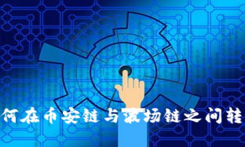 TPWallet如何在币安链与波场链之间转账：详细指南