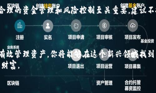   香港银行如何安全购买加密货币？/    
 guanjianci 香港银行, 加密货币, 安全购买/ guanjianci 

引言：加密货币的崛起  
近年来，加密货币的崛起无疑是金融领域中最引人注目的现象之一。从比特币到以太坊，不同类型的加密货币不断涌现，吸引了全球投资者的目光。对于身处金融中心的香港来说，加密货币的影响尤为深远！许多投资者开始考虑通过香港的银行进行投资，以确保资金的安全和交易的高效。那么，如何通过香港银行安全地购买加密货币呢？让我们逐步探索这一过程。

第一步：认识加密货币  
在你决定投资加密货币之前，了解相关的知识至关重要。加密货币是一种基于区块链技术的数字货币，它不受中央银行或政府的控制，交易过程公开透明。此外，加密货币的价格波动极大，有时会让投资者在短期内获得可观的收益，但也伴随着巨大的风险。因此，在投资之前，研究市场动态、不同币种的基本情况，以及历史价格波动是非常必要的！

第二步：选择正确的银行  
香港的多家银行如今开始为客户提供购买加密货币的服务，但并不是所有银行都同样优质。选择一家对加密货币友好的银行至关重要。比如，一些大型银行可能对加密货币采取严格的监管，这可能导致交易过程中的诸多障碍。而一些较小的或新兴的金融机构则可能提供更灵活的服务。  
在选择银行时，你还应该考虑以下几个因素：  
1. **费用结构**：不同银行的手续费和隐性费用可能会有所不同！  
2. **交易便利性**：有些银行支持通过移动应用购买，加大了投资的便捷性。  
3. **客户服务**：遇到问题时，及时有效的客户支持至关重要！

第三步：开户与认证  
一旦选择了合适的银行，接下来就是开户。大多数香港银行都会要求客户提供个人身份证明和住址证明材料。此外，金融行业对加密货币的监管较严，一些银行可能还要求客户填写相关的风险评估问卷。  
在开户过程中，耐心和细致是非常重要的！一些银行可能会要求进行面签，而其他银行则可能允许在线完成步骤。无论哪种方式，都需确保提交的信息准确无误，以免浪费时间！

第四步：购买加密货币的流程  
开户完成后，你就可以登陆银行的网上银行系统或移动应用进行加密货币的购买了。通常情况下，整个过程非常简单。以下是购买加密货币的一般步骤：  
1. **选择加密货币**：在银行的加密货币交易平台上，选择你想购买的币种，比如比特币、以太坊或其他新兴币种。  
2. **输入购买数量**：根据自己的投资计划，输入想要购买的加密货币数量。  
3. **确认交易**：在确认交易前，仔细检查购买信息，包括费用、交易总额和预计到账时间。  
4. **完成支付**：确认交易后，完成相应的支付手续。银行通常会通过银行转账的方式进行资金结算。  
5. **查看交易记录**：交易成功后，请记得查看交易记录，以确保所有信息准确无误！

第五步：存储与管理加密货币  
成功购买加密货币后，你需要考虑如何安全存储它们。虽然部分银行会提供托管服务，但最好还是对自己的资产采取额外的安全措施。大家对于加密货币的存储方式可大致分为以下几类：  
1. **热钱包（在线钱包）**：便捷但安全性较低，适合短期交易。  
2. **冷钱包（离线钱包）**：安全性高，适合长期持有。可以是硬件钱包或纸钱包。  
3. **银行托管**：一些银行提供加密资产的托管服务，方便，但可能会虽费！

投资前的风险提示  
尽管加密货币的回报潜力巨大，但风险同样不可忽视，投资者在进入市场之前需要确认自己是否能够承受这些风险！市场波动可能导致短期内资产贬值，因此，合理的资金管理和风险控制至关重要。建议不把全部资金投入到一个币种上，而是进行多样化投资，降低潜在风险！  
还可以设定止盈和止损点，以保护自己的投资。时刻保持警惕，定期关注市场动态，保持学习的态度，这样才能在复杂的加密货币市场中立于不败之地！

结语：迈出投资的第一步！  
投资加密货币不仅需要良好的市场洞察力，还需要正确的工具与渠道，香港的银行为投资者打开了一扇新大门。通过选定合适的银行，完成开户，顺利购买以及有效管理资产，你将能够在这个新兴领域找到属于自己的机会！  
虽然市场存在不确定性，但只要谨慎且充满信心地迈出这一步，多么令人振奋！如今，在这个充满机遇的时代，抓住加密货币的潮流，或许能为你带来意想不到的财富。  
让我们一起探索加密货币的世界，开启崭新的投资旅程吧！激情与机遇并存，包括你在内的每一位投资者，都有可能成为未来金融世界的弄潮儿！