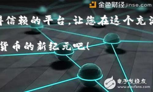   TPWallet 兑换土狗币的最佳指南 / 
 guanjianci TPWallet, 土狗币, 数字货币 /guanjianci 

引言：数字货币的时代来临
近年来，数字货币的种类不断增加，特别是一些以动物为主题的徽标币，吸引了越来越多投资者的目光。在众多数字货币中，土狗币（Shiba Inu Coin）以其可爱的形象和庞大的社区而受到广泛关注。而TPWallet作为一个兼容多种数字货币的轻量级钱包，也成为了许多人进行数字货币交易的首选平台。那么，如何使用TPWallet成功兑换土狗币呢？接下来，我们将详细解析整个过程。

TPWallet是什么？
TPWallet是一个安全的数字资产管理工具，它不仅支持多种类型的数字货币，还提供简便的用户界面和强大的功能。用户可以方便地存储、接收和发送不同类型的资产，其中就包括了热门的土狗币。TPWallet的操作简单易懂，无论是新手还是老手，都能轻松上手。

为什么选择土狗币？
土狗币作为一种以特定狗狗为形象的数字货币，其背后不仅有着广泛的社区基础，还有着无限的可能性！许多投资者被其低价和潜在的利润吸引，而它所代表的“去中心化”精神也是当今数字货币文化的重要组成部分。尤其是其社区内的成员，充满热情和活力，让人感受到一种归属感，多么令人振奋啊！

如何在TPWallet上兑换土狗币？
兑换土狗币的方法其实并不复杂，只要按照以下步骤进行，就能轻松完成：

h4步骤一：下载并安装TPWallet/h4
首先，你需要在你的手机或电脑上下载TPWallet。无论是安卓还是iOS系统，都可以在官方应用商店中找到并下载安装。下载安装后，打开应用程序，进入主界面。

h4步骤二：创建或导入钱包/h4
如果你是第一次使用TPWallet，可以选择创建一个新钱包。按照系统的提示，设置安全密码，并妥善保管好助记词。这些信息非常重要，是你资产安全的保障。如果你已经有了钱包，可以选择导入已有钱包，用助记词完成操作。

h4步骤三：充值资金/h4
在兑换土狗币之前，你需要在TPWallet中充值一部分资金，可以是USDT等主流稳定币。通过点击“充值”按钮，选择你要充值的数字货币，生成钱包地址，并将资金发送至该地址。充值成功后，余额会及时更新。

h4步骤四：进入交易所功能/h4
充值完成后，您可以进入TPWallet的交易所界面。在这里，选择土狗币作为目标交易币种，并选择您打算兑换的数字货币。在交易所的直观界面中，您能够看到实时的交易行情和价格波动。

h4步骤五：确认交易/h4
在确认所有信息无误后，点击“兑换”按钮，系统会提示您确认交易的细节。确保一切正确无误后，最终确认交易。只需静候片刻，你的土狗币就会被成功兑换到你的钱包中，多么神奇的体验啊！

兑换后的操作和管理土狗币
成功兑换土狗币后，您可以开始进行管理和操作。TPWallet提供的功能可以让您轻松地随时查看资产状况、转账发送、参与流动性池等。通过不断学习和掌握这些功能，您将为自己的数字货币投资之路铺平道路。

安全性与注意事项
在进行任何数字资产交易时，安全性是极其重要的。确保您的私人信息不被泄露，切勿将助记词和密码告知他人。此外，保持设备的操作系统和TPWallet应用的最新版本，以获得最新的安全提升。多么让人安心啊，现代科技为我们的投资保驾护航！

总结
通过TPWallet兑换土狗币并不像想象中那样复杂。只要您根据上面的步骤一步一步操作，就能够轻松完成交易。无论您是数字货币的初学者还是老手，TPWallet始终是一个值得信赖的平台，让您在这个充满潜力的数字货币世界中发挥最大的价值！

未来，随着数字货币的不断发展，更多新的机会和挑战将接踵而来。希望每一位进入这一领域的朋友，都能保持热情和耐心，抓住属于自己的那份财富机遇。让我们一起迎接数字货币的新纪元吧！ 

感谢您阅读这篇关于TPWallet兑换土狗币的指南，希望对您有所帮助！无论您选择何种数字货币，祝您交易顺利、投资成功！