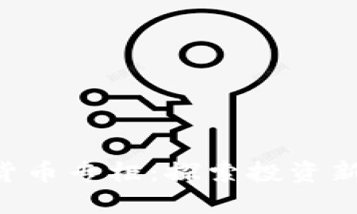 eToro加密货币专柜：探索投资新领域的利器