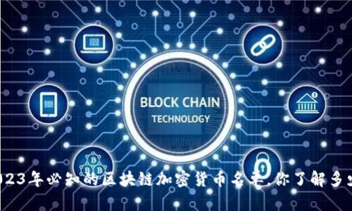 2023年必知的区块链加密货币名单，你了解多少？