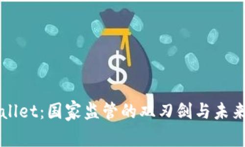 TPWallet：国家监管的双刃剑与未来展望