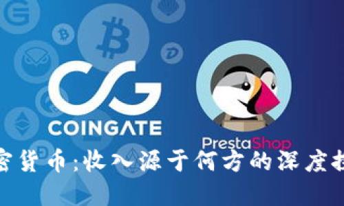 加密货币：收入源于何方的深度探讨