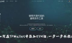 如何在TPWallet中添加EVM链：一步一步的指南
