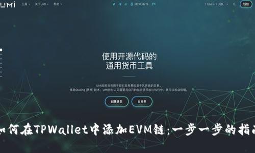 如何在TPWallet中添加EVM链：一步一步的指南