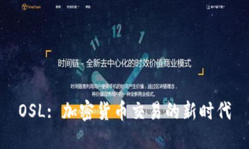 OSL: 加密货币交易的新时代