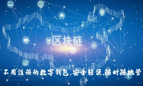 TPWallet: 不用注册的数字钱包，安全轻便，随时随地管理你的资产