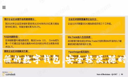 TPWallet: 不用注册的数字钱包，安全轻便，随时随地管理你的资产