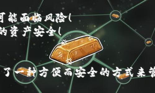 什么是TPWallet导出助记词？
随着区块链技术的发展，加密货币的使用越来越普及，而钱包则是用户管理和存储这些加密资产的重要工具。TPWallet作为一款流行的钱包应用，提供了很多实用功能，其中之一就是“导出助记词”的操作。那么，TPWallet导出助记词究竟是什么意思呢？让我们深入探讨一下。

助记词的概念
助记词，简单来说，就是一组用来生成和恢复钱包的单词。这些单词根据某种算法生成，通常由12个、15个或24个单词组成。它们的主要目的是帮助用户在丢失密码或设备时，能够恢复自己的加密资产。助记词就像是通往您数字财富的钥匙，是确保您的加密货币安全的关键因素之一。

为什么需要导出助记词？
导出助记词有许多原因。首先，助记词是备份的核心。如果您不小心丢失了手机或者发生了其他意外，只有通过助记词才能恢复您的数字资产。此外，导出助记词也可以帮助用户在不同的设备或不同的钱包应用之间迁移资产。有时候，用户可能会选择切换到更安全或功能更丰富的钱包，这时候导出助记词显得尤为重要。

导出助记词的过程
在TPWallet中导出助记词的过程相对简单，但也需要注意安全性。通常，您可以按照以下步骤进行操作：
ul
    li打开TPWallet应用并登录您的账户。/li
    li在设置或安全选项中找到“导出助记词”或“备份钱包”的选项。/li
    li按照应用提供的指引，验证您的身份，可能需要输入密码或进行其他身份验证。/li
    li一旦验证通过，您就可以看到您的助记词。务必将其保存在安全的地方，切勿泄露给他人。/li
/ul
这样，您就成功导出了助记词！但请记住，这是一个非常敏感的信息，任何人得到它，都可以访问您的钱包资产。因此，一定要采取足够的安全措施来保护这组助记词！

助记词的安全性与存储
导出助记词之后，如何安全存储这个信息变得至关重要。很多用户可能习惯将助记词保存在云端或电子邮件中，但这样做是极其危险的！因为一旦黑客获取了您的云端账户信息，您的所有资产都可能面临风险！
最佳的做法是将助记词写在纸上，然后存放在一个安全的地方，比如保险箱。此外，可以考虑将其分成几部分，存放在不同的地方，以防万一。多么令人振奋的是，这样的细心安排可以更好地保护您的资产安全！

总结
导出助记词是保证您的加密资产安全和便捷管理的重要步骤。在TPWallet中，这一步骤不仅重要，也需要您保持警惕与谨慎。随着区块链行业的快速发展，助记词的重要性不容忽视，它为用户提供了一种方便而安全的方式来管理他们的资产，也是用户进入整个加密世界的一扇大门。希望通过本文的介绍，您对TPWallet导出助记词的含义与重要性有了更深入的了解，也希望能帮助您在日后的资产管理中更加得心应手！