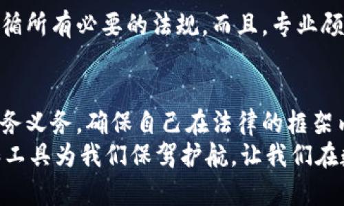   加密货币税务计算：如何轻松应对数字货币带来的挑战 / 
 guanjianci 加密货币, 税务计算, 数字货币 /guanjianci 

导言：数字货币的崛起
在过去的十年中，加密货币如比特币、以太坊等数字资产经历了显著的成长和广泛的普及。这些数字货币不仅改变了人们的交易方式，也引发了人们对投资和财富管理的新思考！然而，和传统投资方案相比，加密货币的一个尖锐问题浮出水面——税务计算，尤其是在你进行交易和投资决策时如何合规，成为了每位投资者亟待解决的课题！

加密货币税务计算的基本概念
加密货币可以被视为财产，这意味着在大多数国家，买卖、交易甚至持有加密货币都可能会涉及税务计算。这是因为一旦你获得了加密货币的收益，无论是通过交易、持有还是获得利息，你都可能需要为此支付相应的税费。
政府对加密货币的监管政策因国家而异。有的国家采用非常严格的政策，而有的国家则相对宽松，甚至完全不征税。这就导致投资者们在进行加密货币交易时，需时刻关注最新的税务法规，以避免触犯税务法律，甚至可能面临罚款的风险！

为什么要关心加密货币的税务计算？
首先，关心税务计算是对自己财务安全的重要保障。如果你忽视了相关税务义务，一旦被税务机关查到，可能会面临高额的罚款甚至法律诉讼。其次，准确计算你的税务义务能够帮助你更好地管理资金，做出明智的投资决策。它有助于你了解加密货币投资的整体表现，并评估你在这个新兴市场中的风险和收益。
不仅如此，随着加密货币市场越来越成熟，规范也在不断演变。对税务的关注不仅是为了合规，更是理解市场变化、掌握投资机会的一个重要步骤！多么令人振奋的投资机会啊！

加密货币的税务分类
通常，加密货币的税务可以分为以下几大类：
ul
    listrong资本利得税：/strong当你以更高的价格售出加密货币时，你需要为这一部分收益缴纳资本利得税。这与传统的股票或房地产投资类似。/li
    listrong所得税：/strong如果你因工作或其他服务得到加密货币报酬，这部分收入通常会被视为普通收入，需要缴纳所得税！这种情况在自由职业者中尤其普遍。/li
    listrong赠与税：/strong当你将加密货币赠与他人时，赠与的价值可能会受到税务的规制。这也反映了对交易和财富转移的监管！/li
/ul

加密货币税务计算步骤
那么，具体如何计算加密货币的税务呢？我们来看看几个简单的步骤：
ol
    listrong记录交易历史：/strong每一笔交易都需要详细记录，包括购买价格、出售价格、交易日期及持有时长等信息。这是确保你能够准确计算资本利得或亏损的基础！/li
    listrong计算资本利得：/strong在你出售加密货币时，计算你在交易中获得的资本利得。如果你以买入价$2,000的比特币，卖出时价格为$4,000，那么你的资本利得就是$2,000。/li
    listrong确定税率：/strong根据你所在地区的税务政策，了解适用于你的资本利得的税率。不同的收入水平可能会对应不同的税率，这也是我们需要特别注意的地方！/li
    listrong填写税务申报表：/strong在确定资本利得和应缴税款后，填写相应的税务申报表。这是向政府合规的重要一步，确保你没有遗漏任何税务义务！/li
/ol

常见的税务计算工具
在如今的数字化时代，还有许多工具和软件可以帮助你进行加密货币税务计算，它们旨在简化记录、计算和申报的过程。以下是一些常见的税务计算工具：
ul
    listrongCoinTracking：/strong这是一款流行的加密货币税务软件，支持导入多种交易平台的交易记录，并能够自动计算资本利得。/li
    listrongCryptoTrader.Tax：/strong这种工具特别适合普通投资者使用，可以轻松导入交易历史并生成税务报告。/li
    listrongKoinly：/strong它是一个全面的税务计算解决方案，具备资产管理和税务报告的双重功能，尤其受欢迎！/li
/ul

请教专业税务顾问
如果你的加密货币投资规模较大，或者交易过程复杂，不妨请教专业的税务顾问。他们可以根据你的具体情况提供量身定制的税务解决方案，并确保你遵循所有必要的法规。而且，专业顾问的指导将让你心中无忧，能更安心地专注于投资决策，何等美好的境界啊！

总结
随着加密货币市场的不断发展，税务计算不仅关乎法律合规，也直接影响到投资者的收益与风险管理。我们在进行加密货币投资时，务必要关注相关的税务义务，确保自己在法律的框架内安心交易。
记住，细节决定成败！我们在记录、计算和申报过程中，务必保持准确和透明。没有人希望因为税务问题而干扰了自己的投资旅程，而在这条旅程上，知识和工具为我们保驾护航，让我们在数字货币的世界里游刃有余，勇往直前！