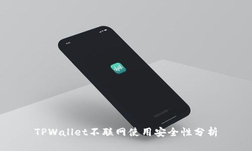 TPWallet不联网使用安全性分析