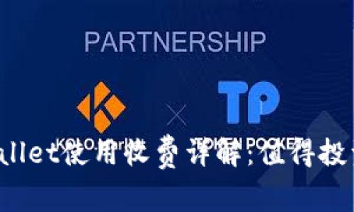 TPWallet使用收费详解：值得投资吗？