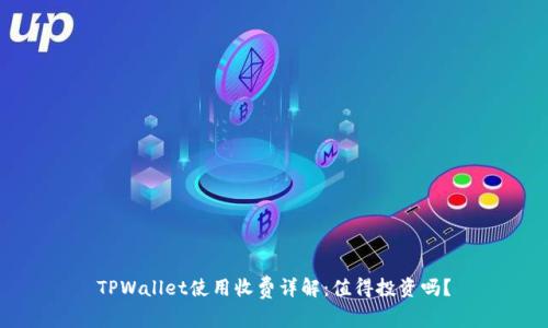 TPWallet使用收费详解：值得投资吗？