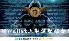 如何在TPWallet上取消智能合约授权？