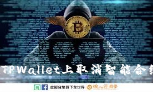 如何在TPWallet上取消智能合约授权？