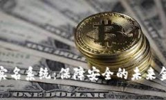 加密货币实名系统：保障安全的未来金融新生态