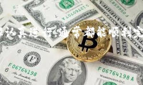 在数字货币的世界中，钱包之间的转账是一个常见的需求。CP钱包（通常指的是某种特定的加密钱包）能否直接转账到TP钱包（TPWallet）涉及到多个方面的因素，包括支持的资产类型、区块链网络和转账的手续费等。以下是一些可以帮助你理解这一过程的详细信息。

了解CP钱包和TPWallet
CP钱包是一个为用户提供加密货币存储和转账的数字钱包，它可能支持多种不同的加密货币。而TPWallet是专注于某些特定区块链的资产管理与交换的平台钱包，通常功能较为完备，包括资产管理、交易、交换等功能。

转账所需的基本条件
在进行钱包之间的转账之前，首先需要确认几个基本条件。这不仅关乎技术实现，还涉及用户体验和安全性。
ul
    listrong同一条区块链：/strong如果两者在同一条区块链上，例如以太坊（Ethereum），那么转账的可能性和成功率就更高。如果它们分别位于不同的区块链，转账可能就不再简易，需要使用跨链技术或服务。/li
    listrong支持的币种：/strong你需要确认希望转出的资产是否在TPWallet中被支持。某些钱包可能不支持一些小众或新发行的代币，这可能会造成无法转账的问题。/li
    listrong网络费用：/strong每次转账在区块链网络上都会产生一定的交易费用，这个费用在不同时间段可能会有所波动。确保你在交易时有足够的余额来支付这些费用。/li
/ul

转账步骤
如果确认了以上条件，那么具体的转账步骤通常如下：
ol
    listrong开启CP钱包：/strong登录你的CP钱包，找到要转账的资产。/li
    listrong输入TPWallet地址：/strong获取TPWallet的收款地址，确保此地址是正确的，以免资金丢失！/li
    listrong输入转账金额：/strong根据需要输入要转的金额，同时确认一下网络手续费。/li
    listrong确认并提交：/strong验证所有信息准确无误后提交转账请求。/li
/ol
转账完成后，可以在TPWallet中确认到账情况。

转账过程中常见问题
在转账过程中，用户可能会遇到一些问题，以下是几种常见的情况：
ul
    listrong转账失败：/strong如果遇到转账失败，首先检查网络是否繁忙，手续费是否足够等问题。/li
    listrong资金未到账：/strong在确认转账后，如果资金没有及时到账，可能是网络处理速度慢，可以稍作等待。/li
    listrong地址错误：/strong确保收款地址输入无误，不然资金将会丢失，无法找回！/li
/ul

安全性考虑
在进行任何数字资产转账时，安全性是至关重要的。确保使用安全的网络环境，尽量避免在公共Wi-Fi下进行交易。同时，定期更新钱包的安全设置为保证安全提供必要的保障。
多么令人振奋的是，随着区块链技术的发展，越来越多的跨链转账服务和工具应运而生！这为用户提供了更多的便利，增加了转账的灵活性。

总结
从CP钱包向TPWallet的转账是可行的，前提是满足相关条件，并确保操作的安全性。在实际操作中，用户只需要按照步骤认真进行，通常都能顺利完成转账。希望以上内容可以帮助到你，让数字货币的转账过程变得更加简单和安全！

如果你还有其他有关数字货币钱包的问题，欢迎随时询问！