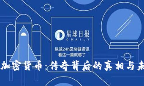 名人谈加密货币：传奇背后的真相与未来展望