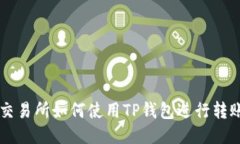 不同交易所如何使用TP钱包进行转账指南