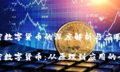 对称加密数字货币的深度解析与应用前景对称加