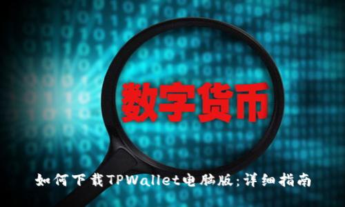 如何下载TPWallet电脑版：详细指南