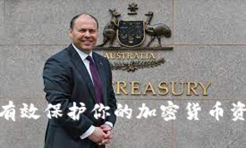 : 如何有效保护你的加密货币资产安全