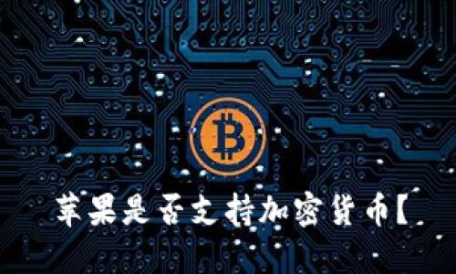 苹果是否支持加密货币？