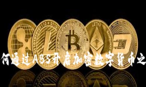如何通过ABS开启加密数字货币之路