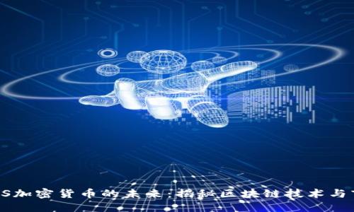 探索LABS加密货币的未来：揭秘区块链技术与市场机遇